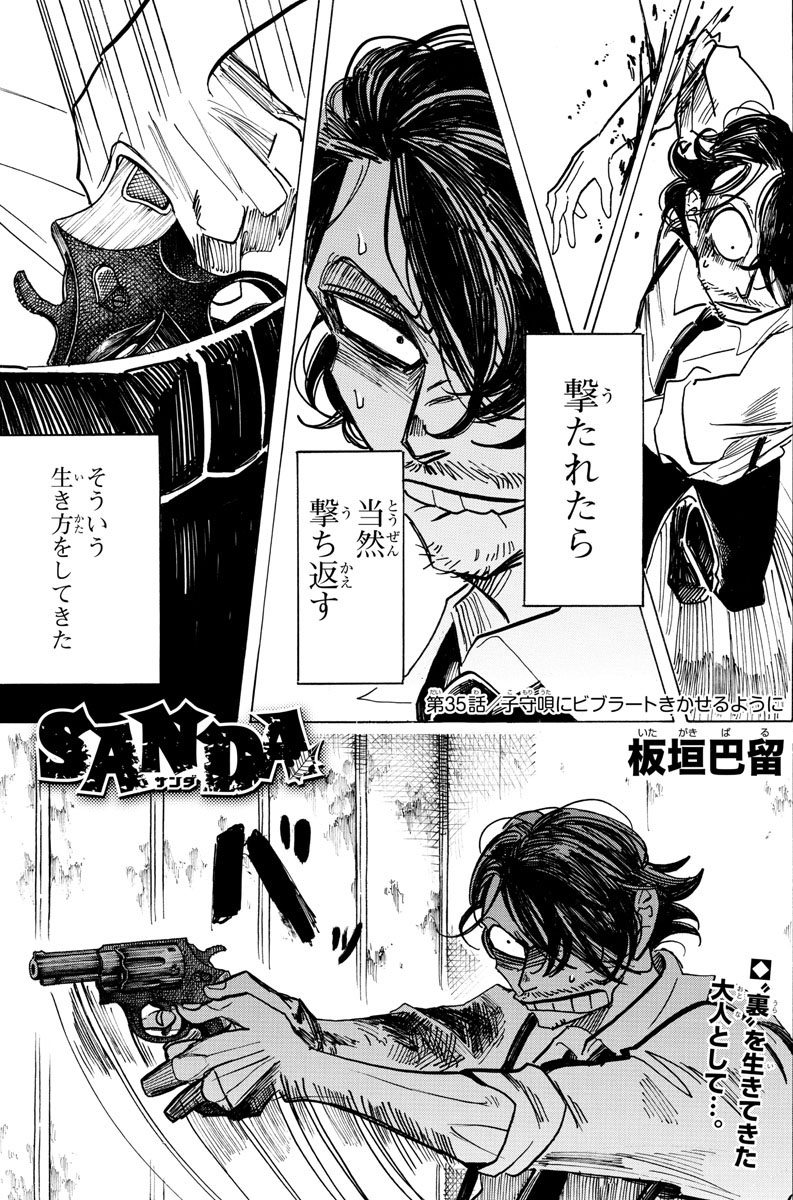 本日発売の週チャン19号に『SANDA』第35話「子守唄にビブラートきかせるように」が掲載中👦👧🎵

サンタ襲撃を狙う二海の前に柳生田が立ちはだかる。
緊迫の空気の中、三田は?

■最新第2巻大好評発売中🎅❄️🎊
■NETFLIXシリーズ「#BEASTARS FINAL SEASON」制作中🐺🐰🦌

#SANDA #bstanime #板垣巴留 