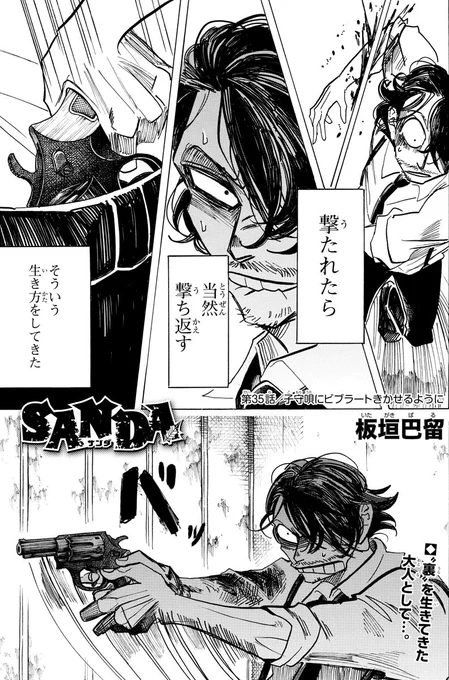 本日発売の週チャン19号に『SANDA』第35話「子守唄にビブラートきかせるように」が掲載中👦👧🎵

サンタ襲撃を狙う二海の前に柳生田が立ちはだかる。
緊迫の空気の中、三田は?

■最新第2巻大好評発売中🎅❄️🎊
■NETFLIXシリーズ「#BEASTARS FINAL SEASON」制作中🐺🐰🦌

#SANDA #bstanime #板垣巴留 
