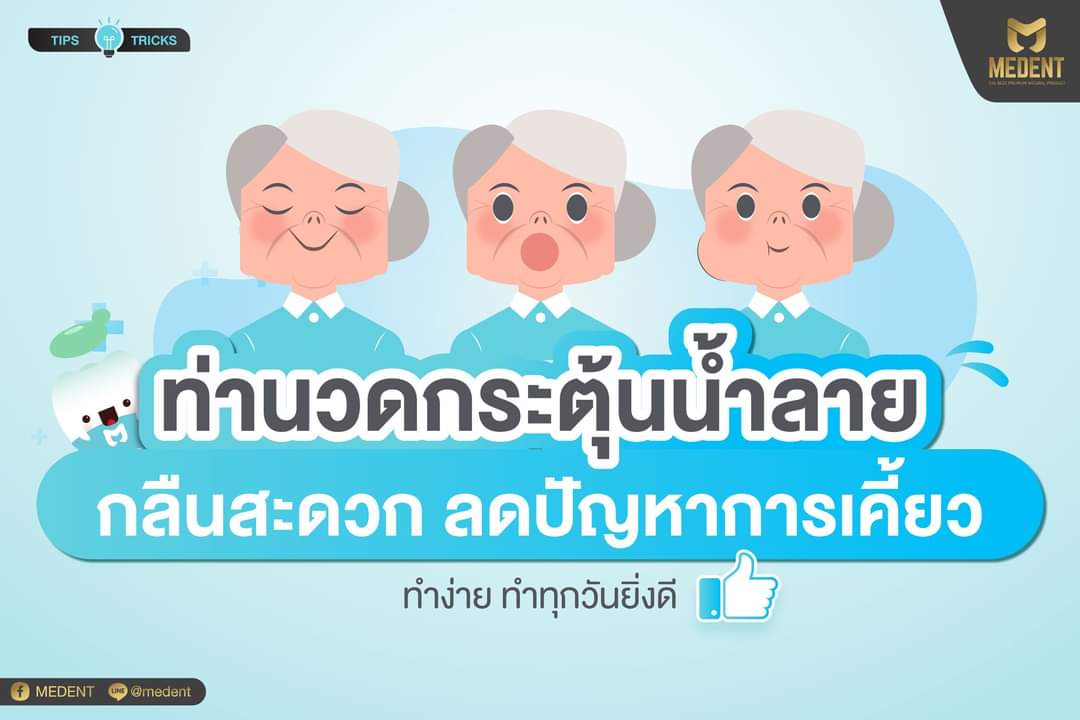 ท่านวดบริหารใบหน้า ลิ้น ต่อมน้ำลาย 🤗 ทำง่าย ช่วยกระตุ้นการทำงานและชะลอการเสื่อมของช่องปากและใบหน้า ใครมีญาติอายุเยอะๆ ลองชวนมาทำด้วยกันก็จะช่วยลดปัญหาการเคี้ยวกลืนได้นะ bit.ly/3Ji1Q94