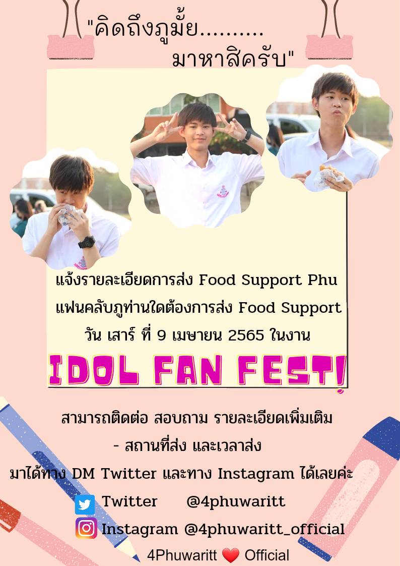 📢Phu Schedule

📌Idol Fan Fest
Location : BCC Hall Central Plaza Ladprao FL. 5
Date&amp;Time : 15:40-15:55

โปรดรักษาระยะห่างตามมาตรการป้องกัน COVID-19ด้วยนะคะ😁

ติดต่อส่งfood supportได้ทางDMของทางบ้านได้ทั้ง2ช่องทางเลยค่ะ

#IdolFanFest
#ลักยิ้มของภู #phuwaritt
#STMDthailand