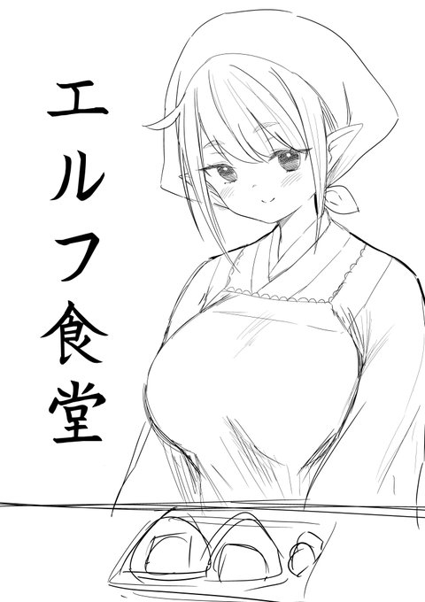 エルフ食堂 