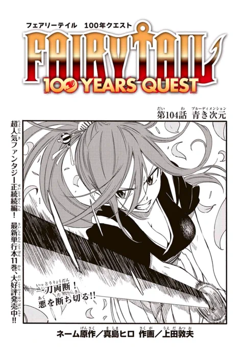 マガジンポケットで『FAIRY TAIL 100 YEARS QUEST』第104話と先読み105話更新されております!戦いを経て成長したルーシィ。そして髪を切られたエルザVS.ミサキ、開戦!よろしくお願いいたします。#FAIRYTAIL #マガポケ 