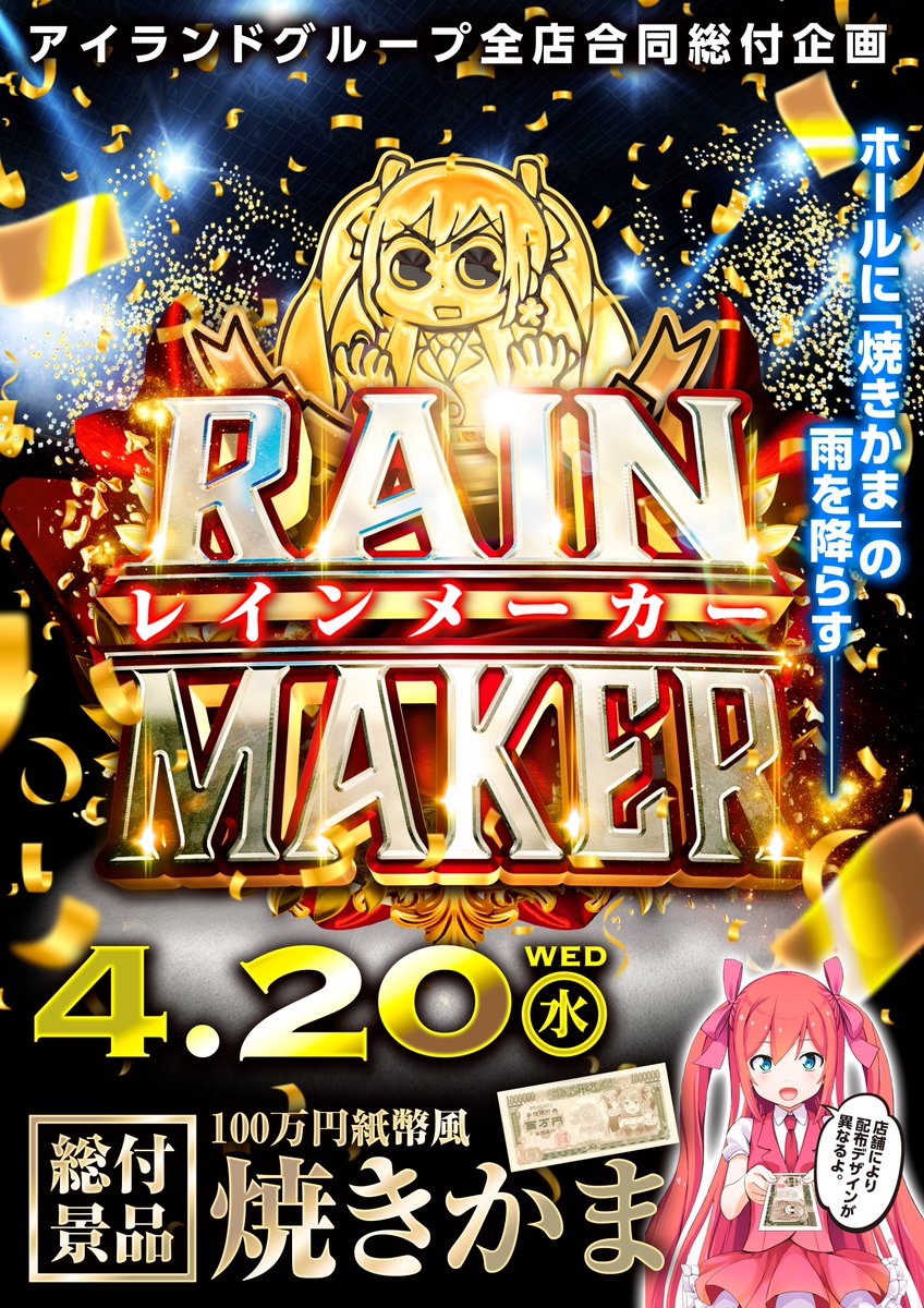 akiba_island's tweet photo. 4月20日(水) アイランドグループ全店合同企画！
総付景品「焼きかま」を皆様に配布致します！！

|дﾟ)<なにこのデザイン…

ホールに「焼きかま」の雨を降らす───

秋葉原店では開店入場時と夕方頃に配布予定です💖
…今回は冊子広告に入った都合で早めのご案内です。 https://t.co/XuvrJjJJ2Q
