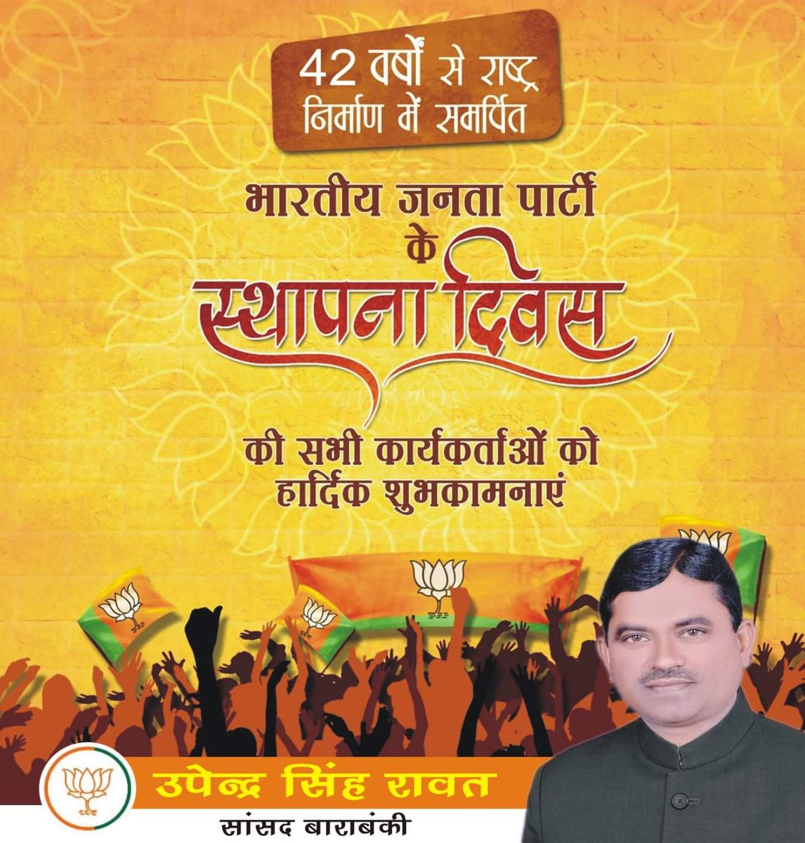 upendrasinghMP's tweet image. राष्ट्रीय मूल्यों के प्रति सदैव आबद्ध, विश्व के विशालतम राजनीतिक संगठन #भारतीय_जनता_पार्टी के स्थापना दिवस की सभी प्रतिबद्ध एवं समर्पित कार्यकर्ताओं को हार्दिक बधाई व ढेरों शुभकामनाएं ।
@BJP4Barabanki 
@BJP4UP 
@BJP4India