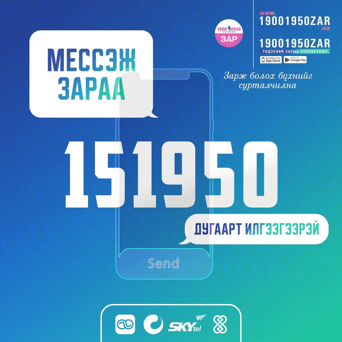 19001950Zar's tweet photo. 24 цагаар мессэж зар хүлээн авч байна. Таны өгсөн зараа сувгуудаар зарлагдана 👇🤗

📺 ETV HD,  Масс телевиз 
📱 Гар утасны аппликейшн
🌍 Зарын сайт
🔴 Шууд лайв хэлбэр зарлагдаж байрших болно.

📞 19001950
📨 151950 https://t.co/W1mMrF9INs