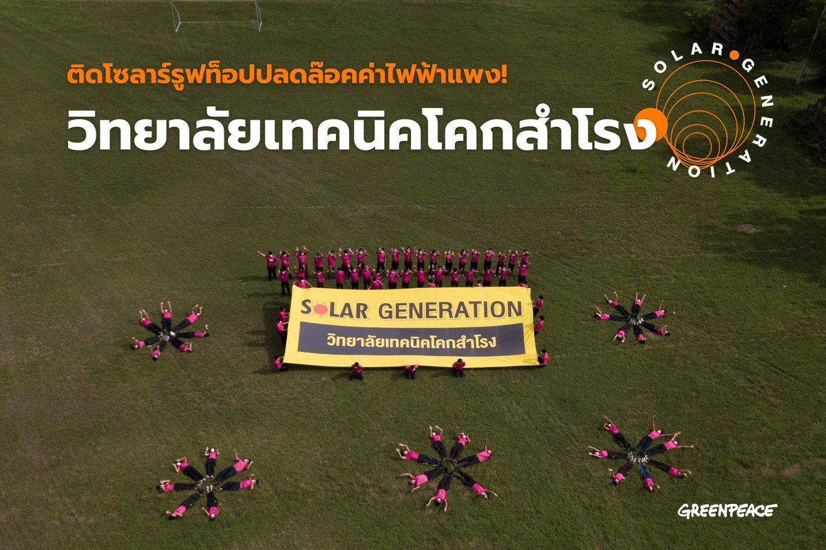 Greenpeace's tweet photo. ☀️ Another solar school was launched in Khok Samrong Technical College in Lopburi province, Thailand, on 29 March 2022.☀️

#กองทุนแสงอาทิตย์ #พลังงานแสงอาทิตย์เพื่อทุกคน #SolarEnergyForAll #SolarGeneration

📷: Roengchai Komuang / Greenpeace Thailand https://t.co/UXsAMaEGTV