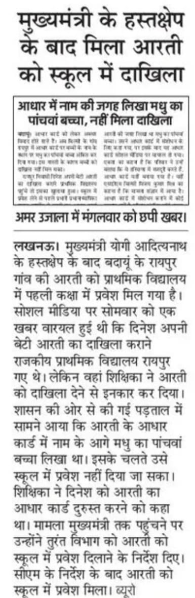 मुख्यमंत्री श्री <a href="/myogiadityanath/">Yogi Adityanath</a> जी महाराज के हस्तक्षेप के बाद मिला आरती को स्कूल में दाखिला