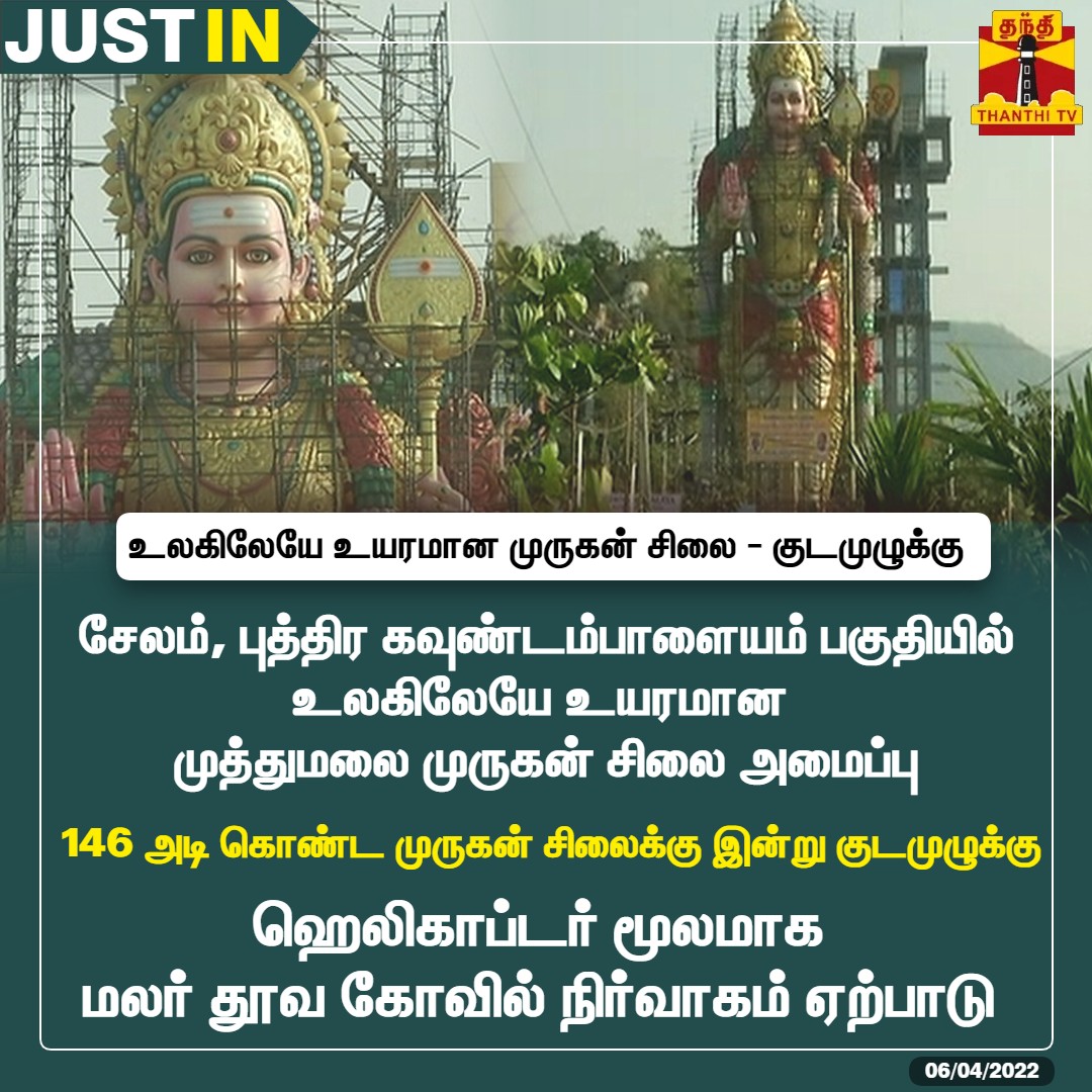 #JUSTIN || சேலம், புத்திர கவுண்டம்பாளையம் பகுதியில் உலகிலேயே உயரமான முத்துமலை முருகன் சிலை அமைப்பு

* 146 அடி கொண்ட முருகன் சிலைக்கு இன்று குடமுழுக்கு 

* ஹெலிகாப்டர் மூலமாக மலர் தூவ கோவில் நிர்வாகம் ஏற்பாடு 

#Salem