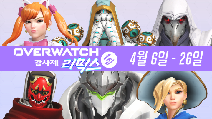 볼륨을 높여라! 🎶🎛️ 6주년을 기념하여 과거에 놓쳤던 한정 스킨이 색다른 변화와 함께 돌아옵니다. 4월 26일까지 오버워치 감사제 리믹스:...