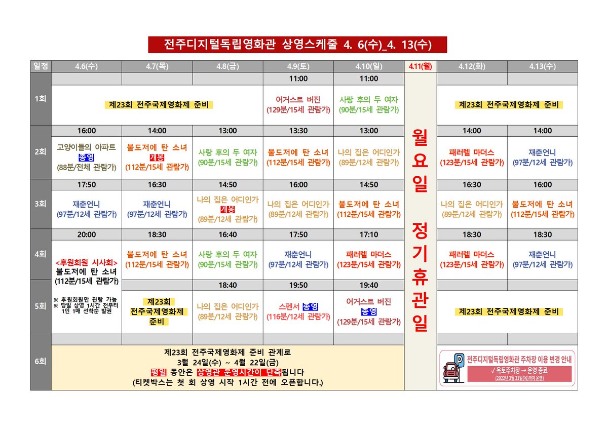 #전주디지털독립영화관 4월 2주차 시간표 #고양이들의아파트 #재춘언니 #불도저에탄소녀 #후원회원 #시사회 #사랑후의두여자 #나의집은어디인가...