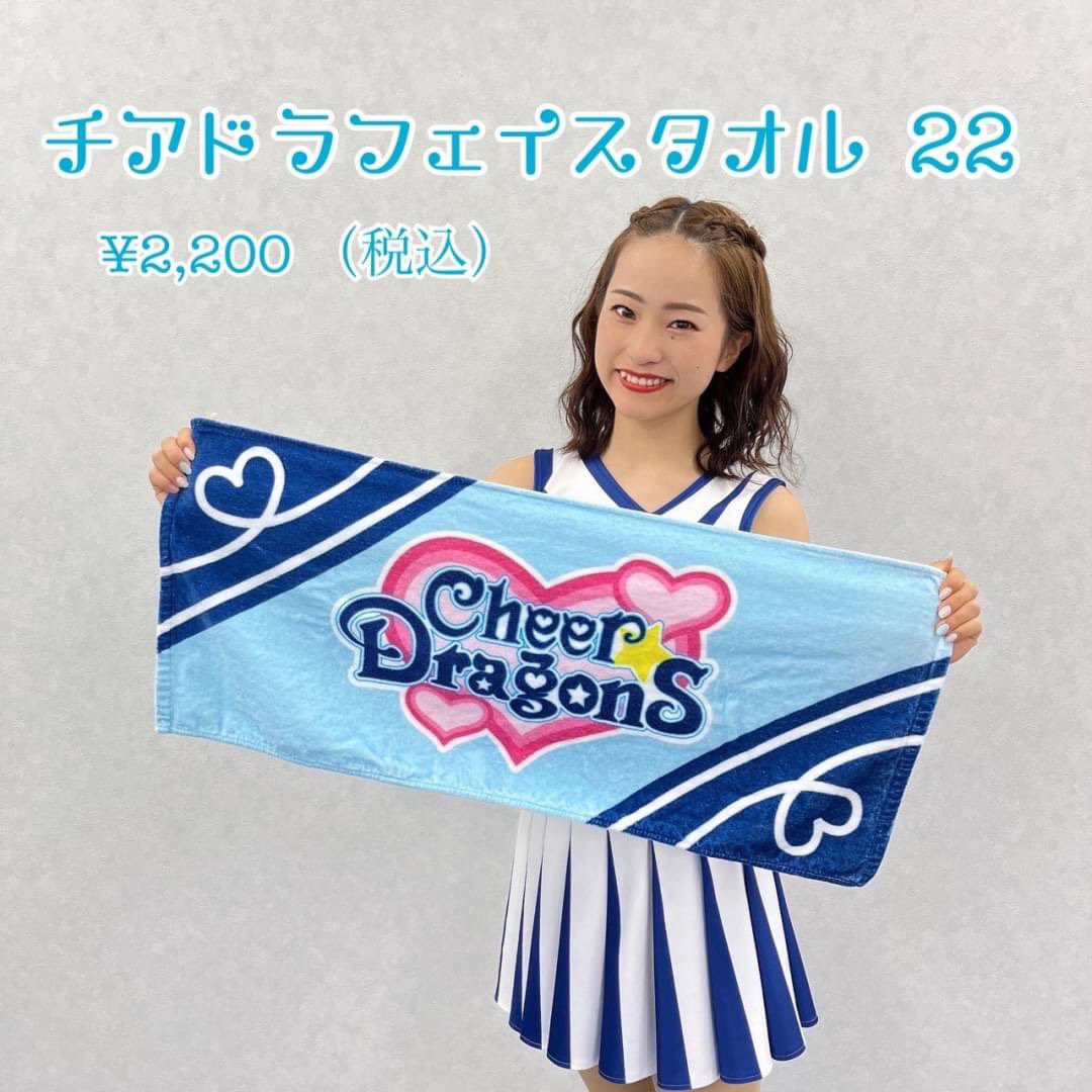 今シーズンもチアドラタオルが発売されました！！ もう持っている方も