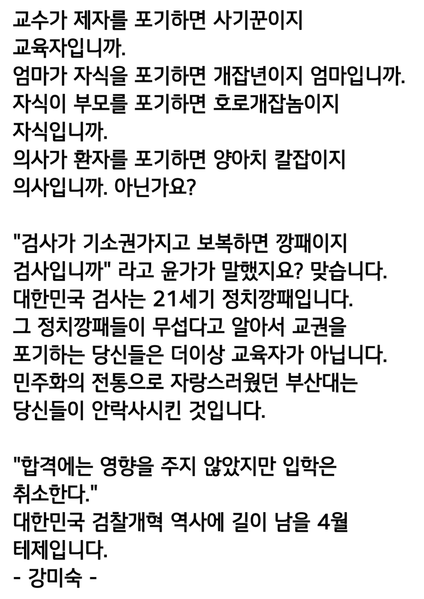 "합격에는 영향을 주지 않았지만 입학은 취소한다"
대한민국 검찰개혁 역사에 길이 남을 역사의 테제입니다..   -강미숙-