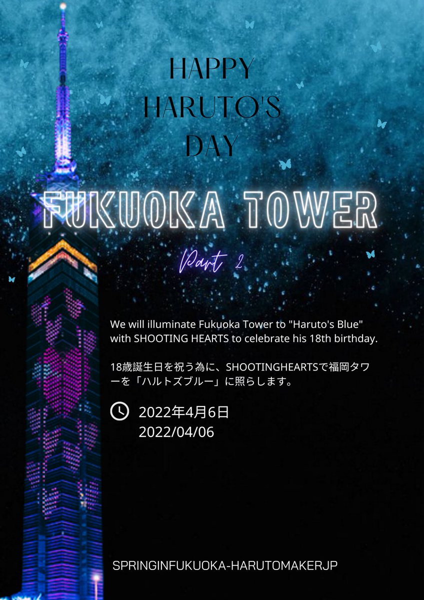 haruto_maker's tweet photo. 🦋 ᎻᎯᏒUᎢᎤ ᏴᎠ ᎮᏒᎤᎫᎬᏣᎢ 🦋
   🗼𝗙𝘂𝗸𝘂𝗼𝗸𝗮 𝘁𝗼𝘄𝗲𝗿 𝗟𝗶𝗴𝗵𝘁 𝘂𝗽🗼

いよいよ本日、ハルトくんセンイ
ルProjectのクライマックスでもあ
る福岡タワー🗼ライトアップ💙
詳細はポスターにて☝

Spring in Fukuoka(@HarutoPJ)様
との合同企画です♡

#HARUTO
@treasuremembers https://t.co/oYjq4Y6DLK