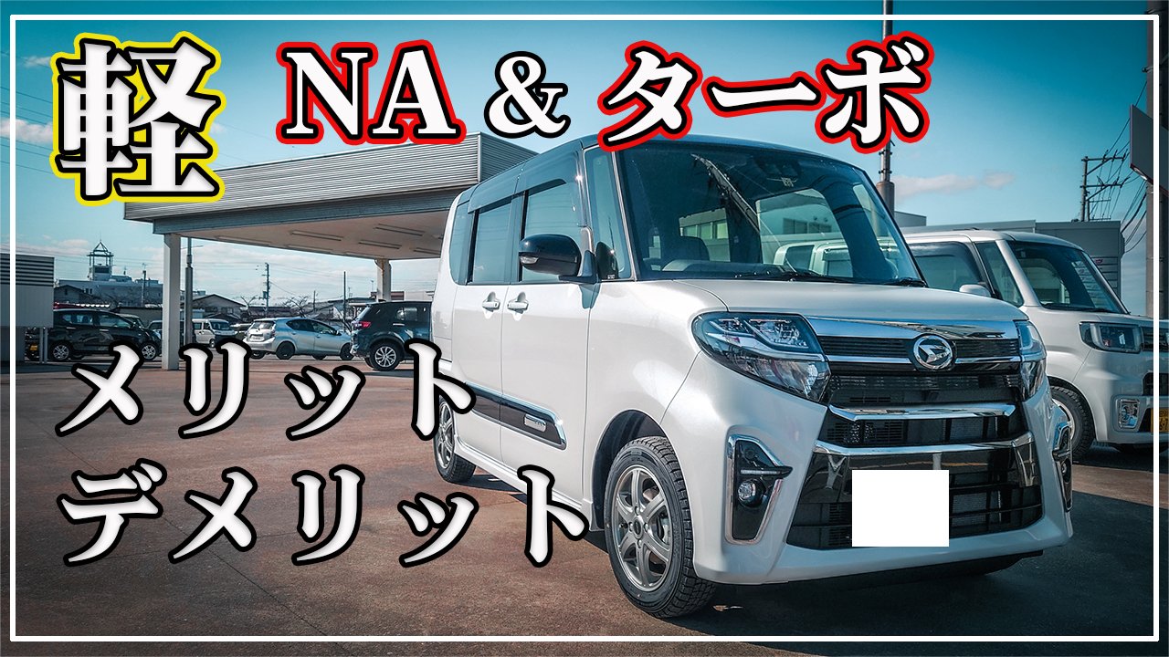 高橋巨樹 ナオキ のガレージライフ タントやnboxなど 軽自動車が大人気です 軽自動車の ターボ と Na どっちが良い メリット デメリット 軽のターボエンジン車はオイル交換 オイル管理 注意 T Co Fnaetnbtyb 軽 オイル ターボ 高橋巨樹 ナオキ のガレージライフ タントやnboxなど 軽自動車が大人気です 軽自動車の ターボ と Na どっちが良い メリット デメリット 軽のターボエンジン車はオイル交換 オイル管理 注意 T Co Fnaetnbtyb 軽 オイル ターボ