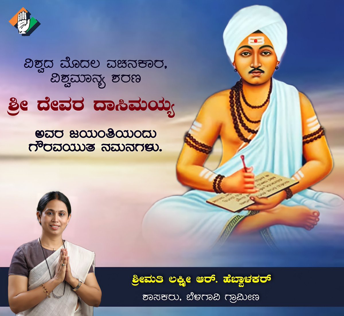 laxmi_hebbalkar's tweet photo. ವಿಶ್ವದ ಮೊದಲ ವಚನಕಾರ, ವಿಶ್ವಮಾನ್ಯ ಶರಣ ಶ್ರೀ ದೇವರ ದಾಸಿಮಯ್ಯ ಅವರ ಜಯಂತಿಯಂದು ಗೌರವಯುತ ನಮನಗಳು.
#DevaraDasimaiah https://t.co/fXR9oc22KL