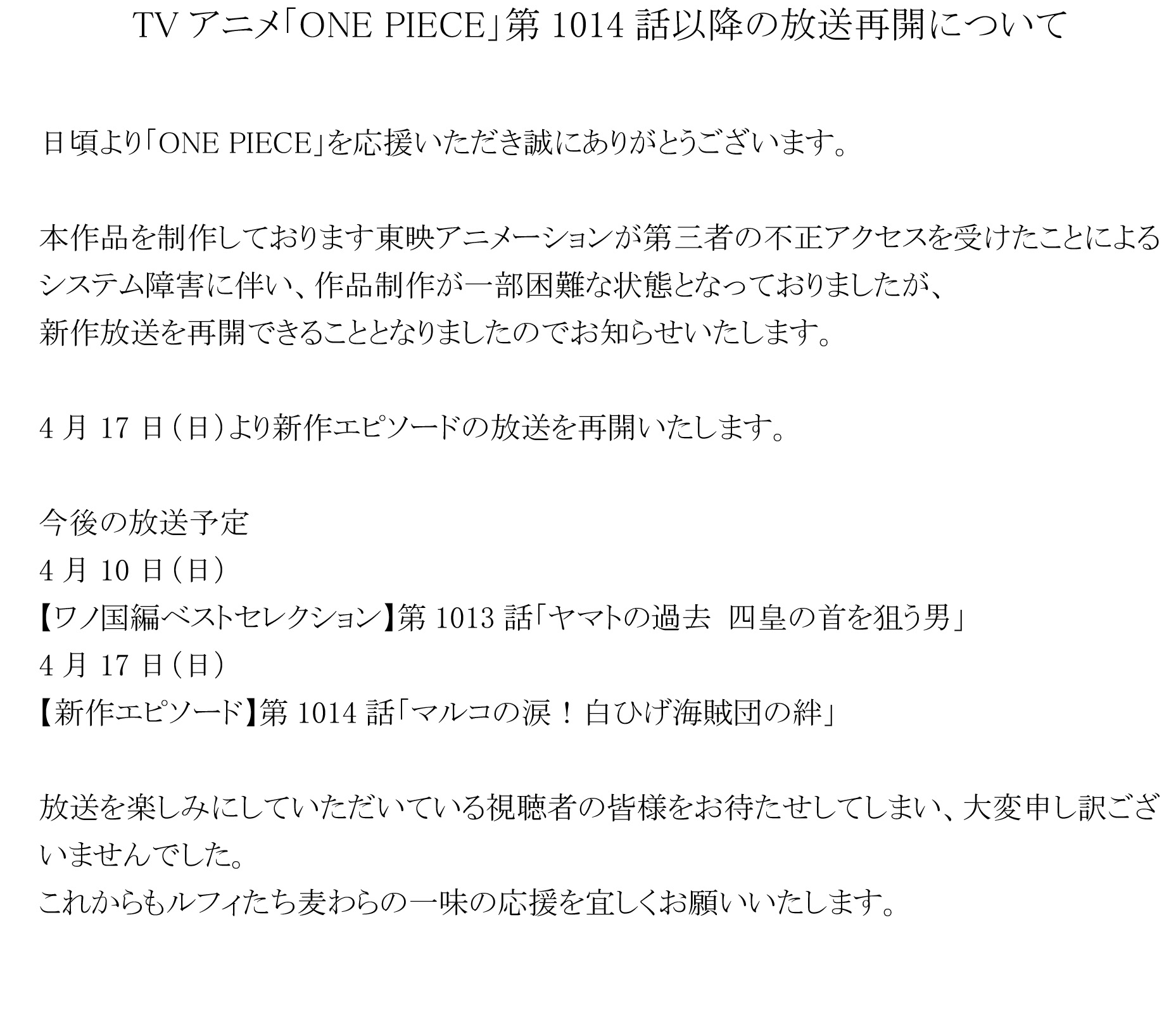 One Piece Com ワンピース Tvアニメ One Piece は 4月17日 日 より新作の放送を再開いたします 4月10日 日 ワノ国編ベストセレクション 第1013話 ヤマトの過去 四皇の首を狙う男 4月17日 日 新作 第1014話 マルコの涙 白ひげ海賊団