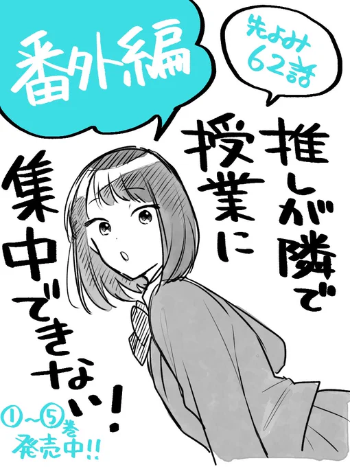 🌸「推しが隣で授業に集中できない! 」番外編無料公開開始です!

先読みも是非お願いします!

番外編⑩ | コミックDAYS https://t.co/Za4B2wzSQg

#推しが隣で授業に集中できない
#推しとな
#コミックDAYS 