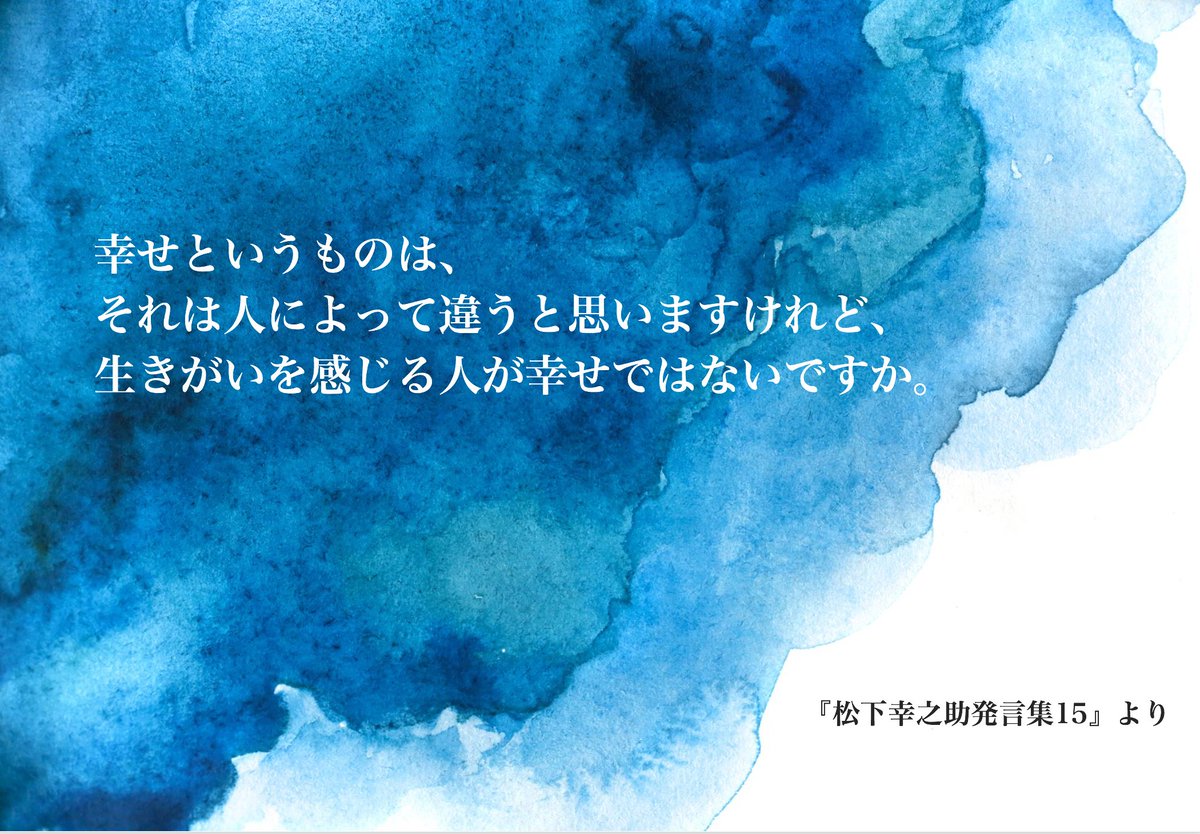 acrobatcreative's tweet photo. このあたらしいパーパスとともに、
パナソニックがかつての輝きを
取り戻すことができるのか、
今後もその動きに注目していきたいと思います。
最後に、「幸せ」に関する松下幸之助氏の名言を。

＃パーパス https://t.co/FUaIOmxxwz
