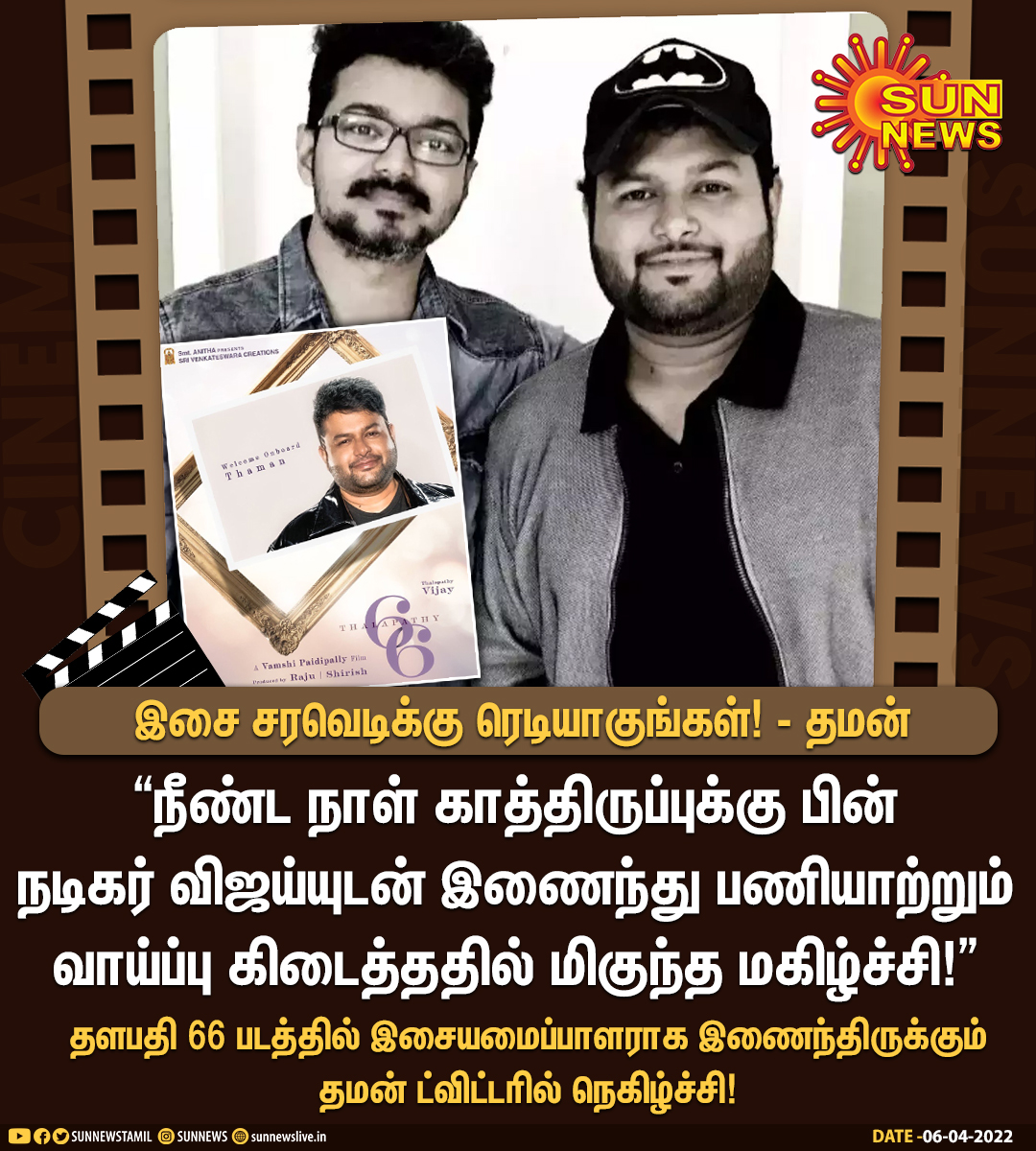 sunnewstamil's tweet photo. #CINEMAUPDATE | தளபதி 66 படத்தில் இசையமைப்பாளராக இணைந்திருக்கும் தமன் ட்விட்டரில் நெகிழ்ச்சி!

#SunNews | #Thaman | #Thalapathy66 | #Vijay | @MusicThaman | @actorvijay | @directorvamshi https://t.co/TE87AA9gb1