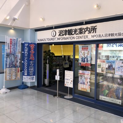 沼津観光協会 tweet media