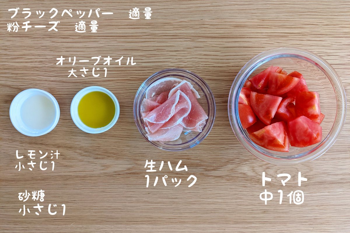 サラダや、彩りが欲しいときにもぴったりそう!トマトや生ハムを使った「マリネ」レシピ!