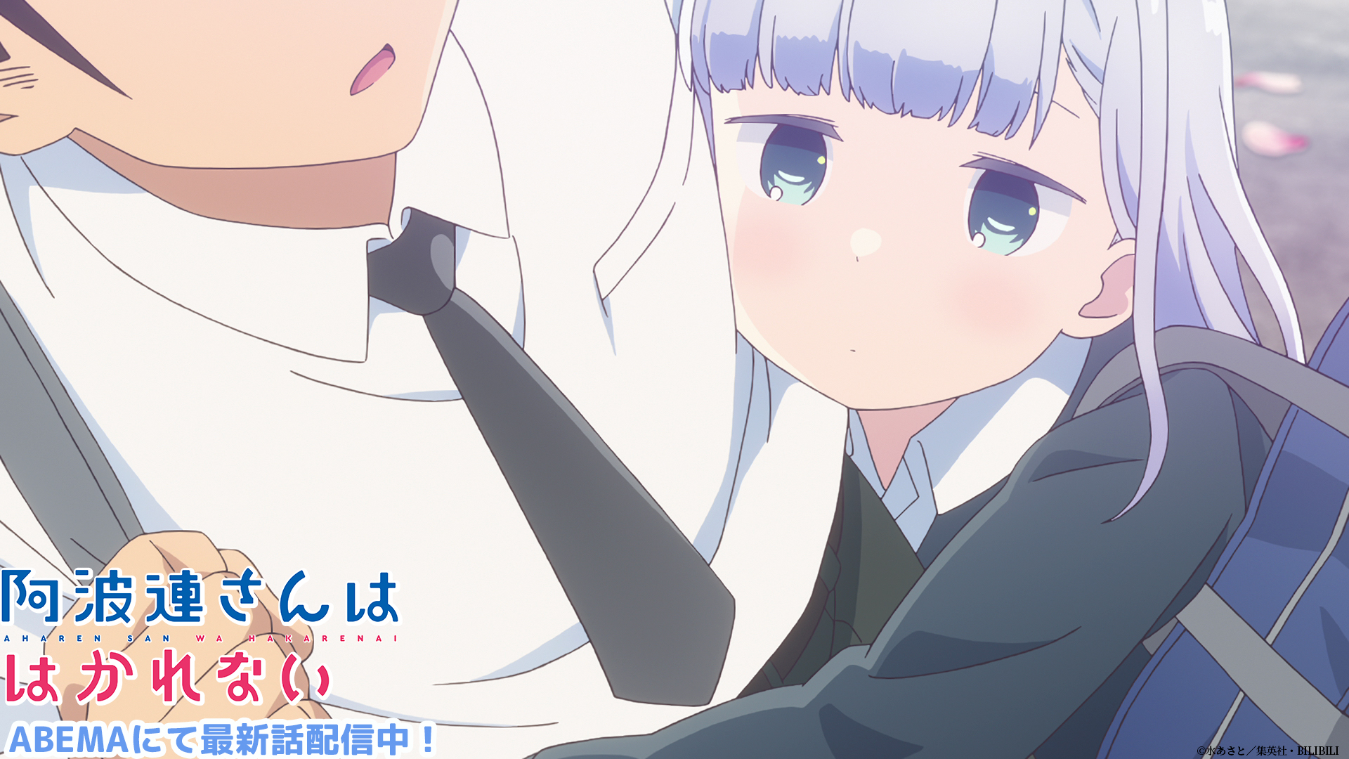 تويتر 阿波連さんははかれない Tvアニメ公式 4月より放送中 على تويتر ଘ 阿波連さんははかれない ଓ 第1話 近すぎじゃね は Abema にて無料配信中 阿波連さん の はかれない 距離と声のボリュームをぜひ体感してみてください T Co