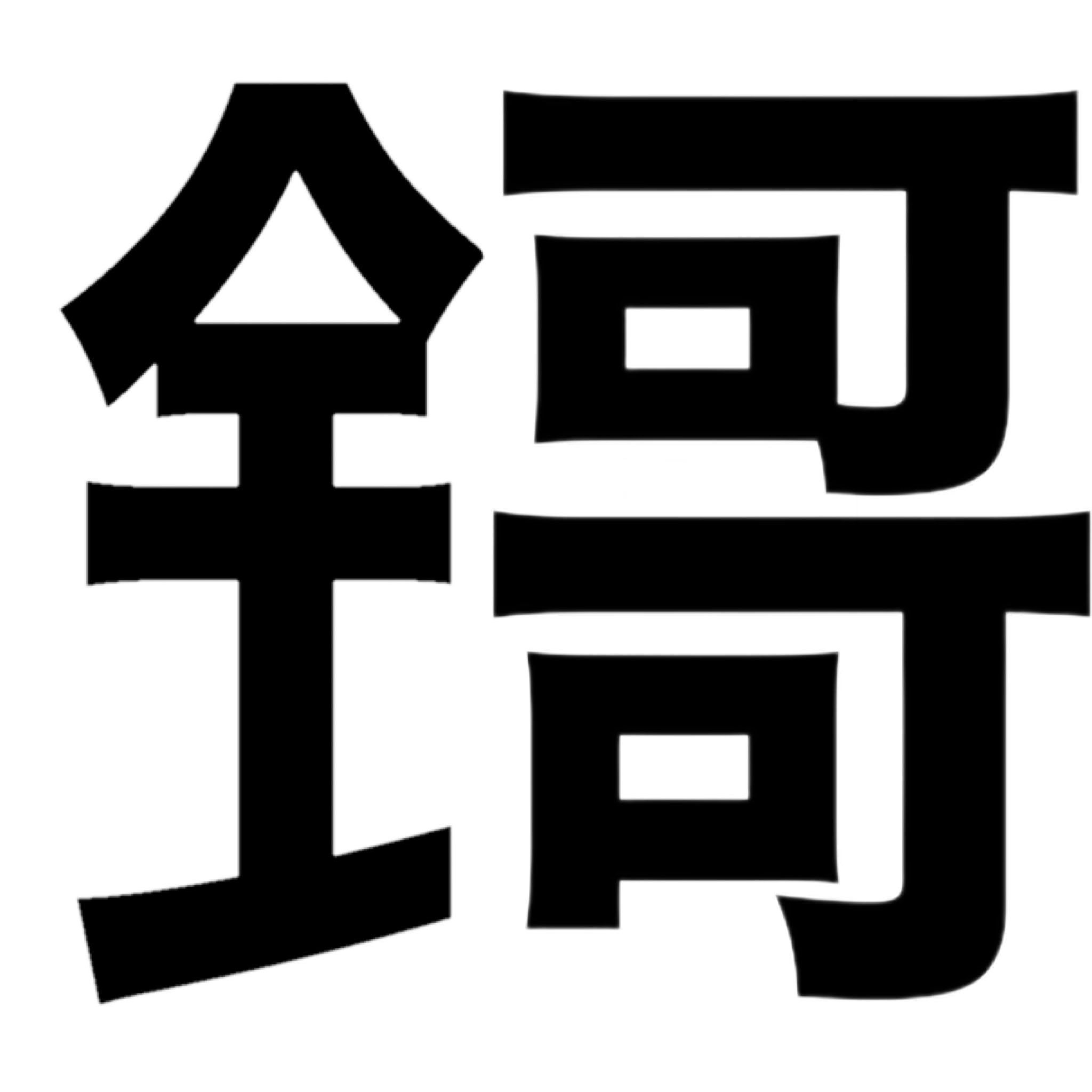 Tow Twitter પર ひろと彁全可祝いとして漢字作りました T Co Jcirojwfxy Twitter