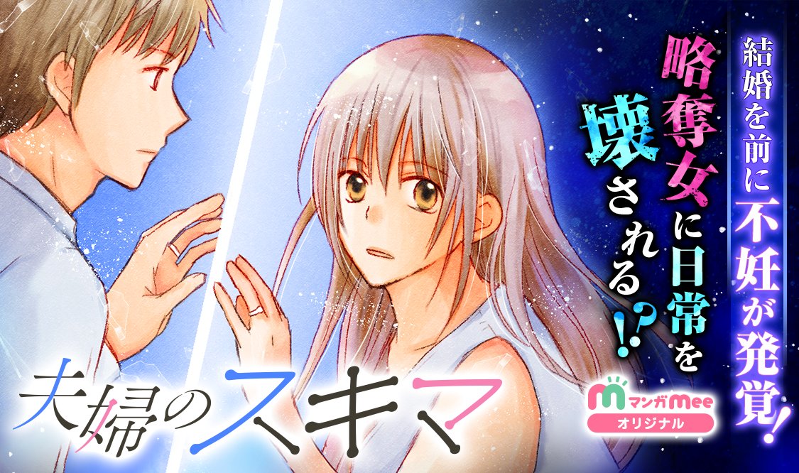 #マンガMeeオリジナル連載
💫4月7日更新のお知らせ💫

 【 #夫婦のスキマ 】 
第48話『夫婦の間には』

ついに、本日最終回！
#歌野はる 先生(<a href="/haru_utano/">歌野はる</a>)、素敵な作品をありがとうございました💐