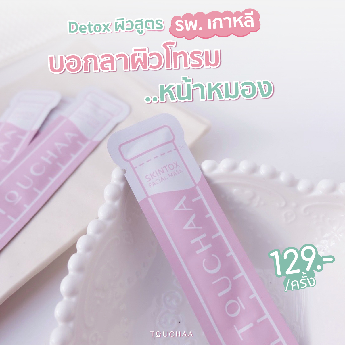 Touchaaofficial's tweet photo. บอกลา #ผิวโทรม #หน้าหมอง #ผิวไม่สดใส
มี #สิวเสี้ยน #สิวอุดตัน #รูขุมขนกว้าง
ด้วย ดีท็อกซ์ผิวสูตรรพ.เกาหลี SKINTOX 
ทำได้เองง่ายๆ ที่บ้านไม่ต้องง้อคลินิก [>o^]
แค่ 5+2 นาทีก็ได้ #ผิวสวยใส ห��้าไบร์ทมีออร่า
#สิวเสี้ยนหลุด #สิวอุดตันหาย ผิวสว่างขึ้นทันที ;D

#TOUCHAA #ทัชชา #SKINTOX https://t.co/PxcVxmyvT6