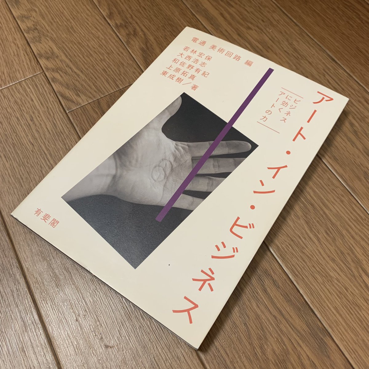 sugiurazemi2021's tweet photo. #杉浦ゼミ生の読書録

『アート・イン・ビジネス』
編 電通 美術回路

芸文卒業生で講義もしていただいた上原拓真さんが執筆に関わっている本書籍。アートとビジネスの関係を事例とデータを用いてわかりやすく紹介している一冊でした！就活する上での企業探しにも🤔ぜひ読んでみてください！(木) https://t.co/mKUtst6xjF