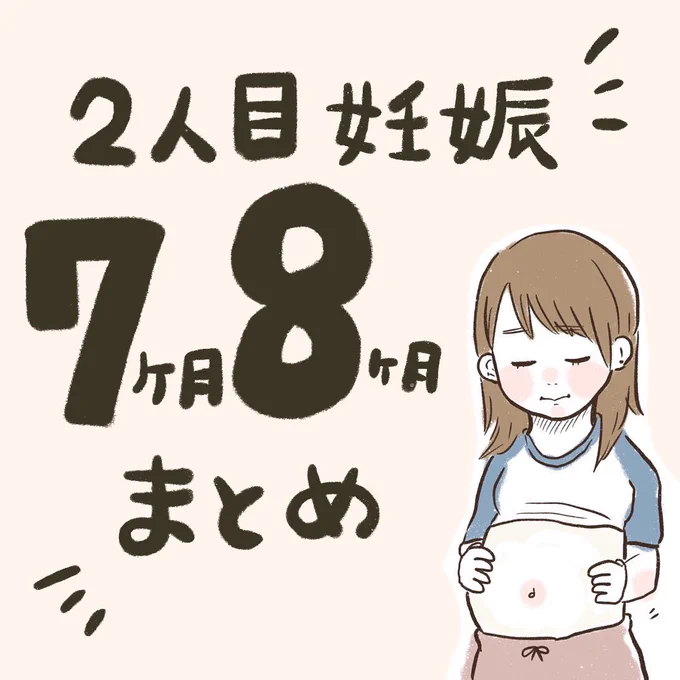 2人目妊娠7ヶ月、8ヶ月だった時の絵日記をまとめました妊娠生活、大変だったけど幸せだったな #育児絵日記  #プレママ続くよ! 