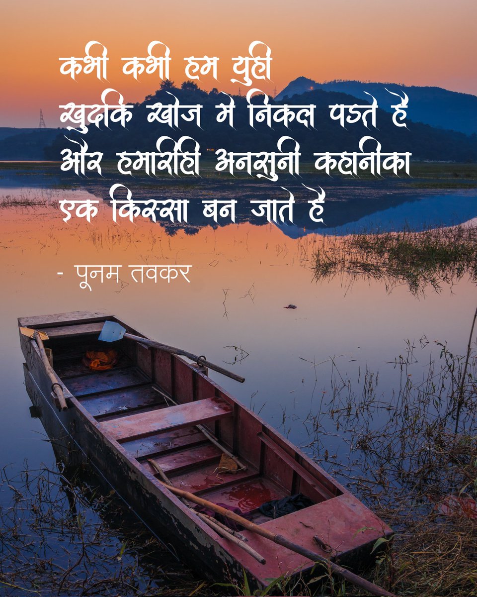 PoonamTavkar's tweet photo. कभी कभी हम युही...
If you like this quote then please follow @PoonamTavkar
#कहानी #शब्द 
#hindipoetry #hindiquotes #MotivationalQuotes #thoughts #thoughtoftheday #lifequotes #quotestagram #quotes #dailymotivation #poetry #WritingCommunity #PhotoOfTheDay #quote #PositiveVibes https://t.co/9yJ97NSrBF