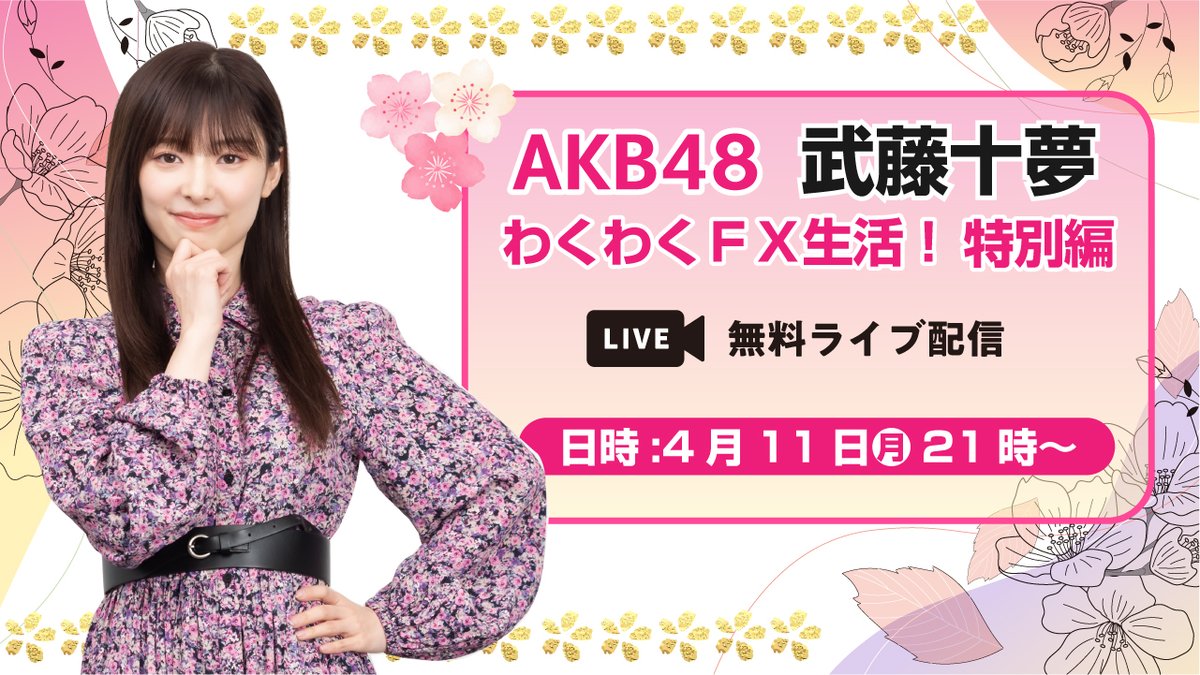 zaimutoFX's tweet photo. ⭕4月11日（月）21時 AKB48・武藤十夢さんの無料ライブ配信開催❗

🌸今回、みなさんへの宿題テーマは「新年度」。仕事、学校、プライベート、新年度で何が変わったか、当日、チャットで教えてください❗

👉抽選で直筆サイン入りチェキも🎁！
https://t.co/mZtC8bLgPz #fx #zaifx #武藤十夢 #AKB48 https://t.co/aJDhhX42Bl