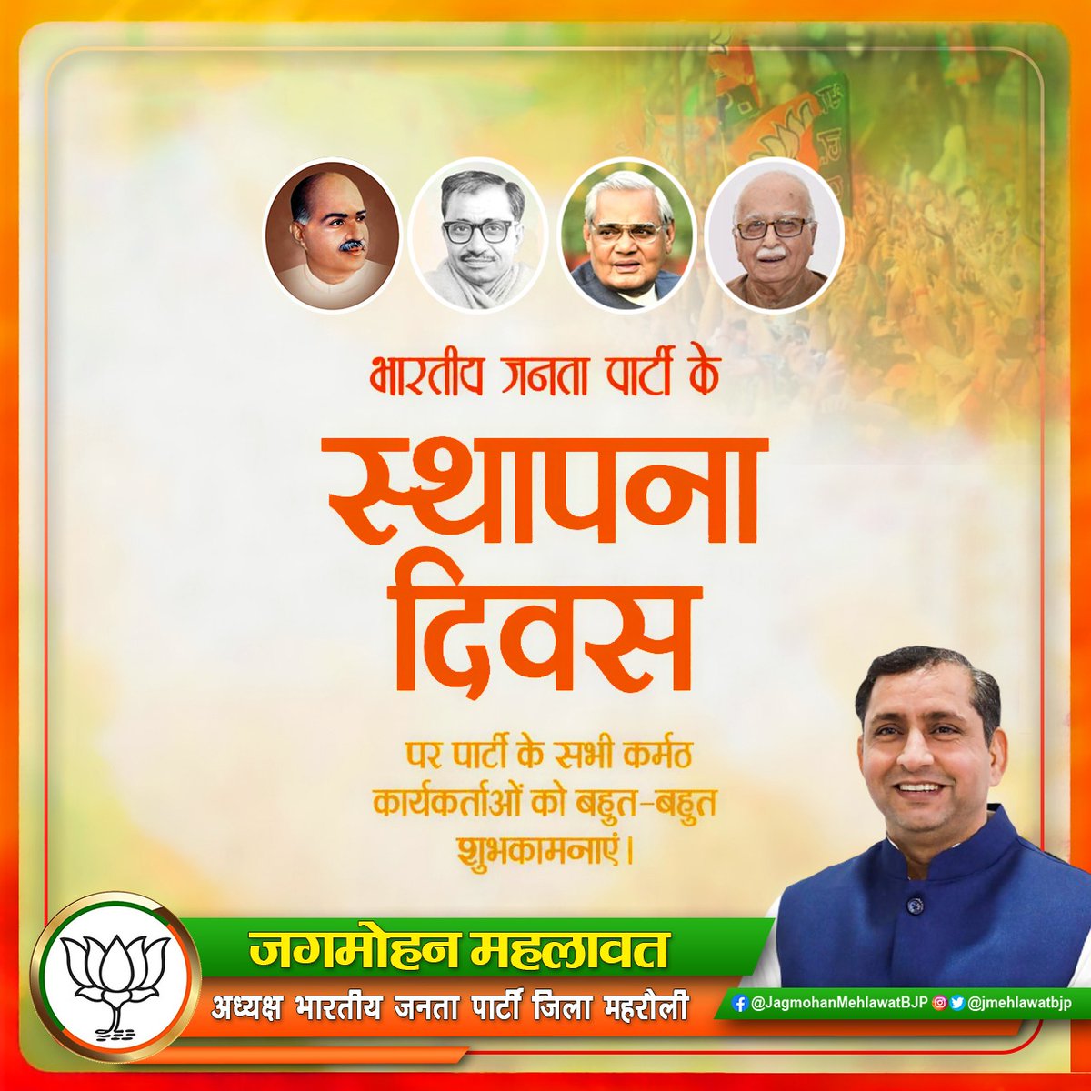 jmehlawatbjp's tweet photo. अंत्योदय के सिद्धांत को आत्मसात कर, सेवा ही संगठन के मंत्र पर सदैव अग्रसर रहने वाले करोड़ों कार्यकर्ताओं को भारतीय जनता पार्टी के स्थापना दिवस  की शुभकामनाएं

 #BJPFoundationDay2022 @blsanthosh @BJP4India @BJP4Delhi https://t.co/21CKoWuIml