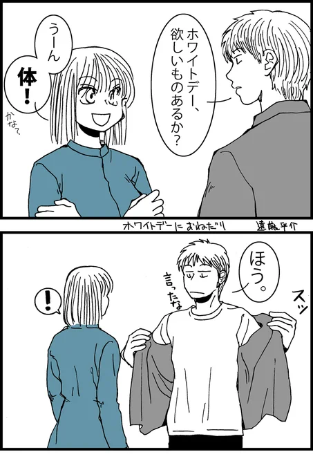 8コマ漫画。ホワイトデーにおねだり。大遅刻ですねしかし。 #ホワイトデー #漫画が読めるハッシュタグ 