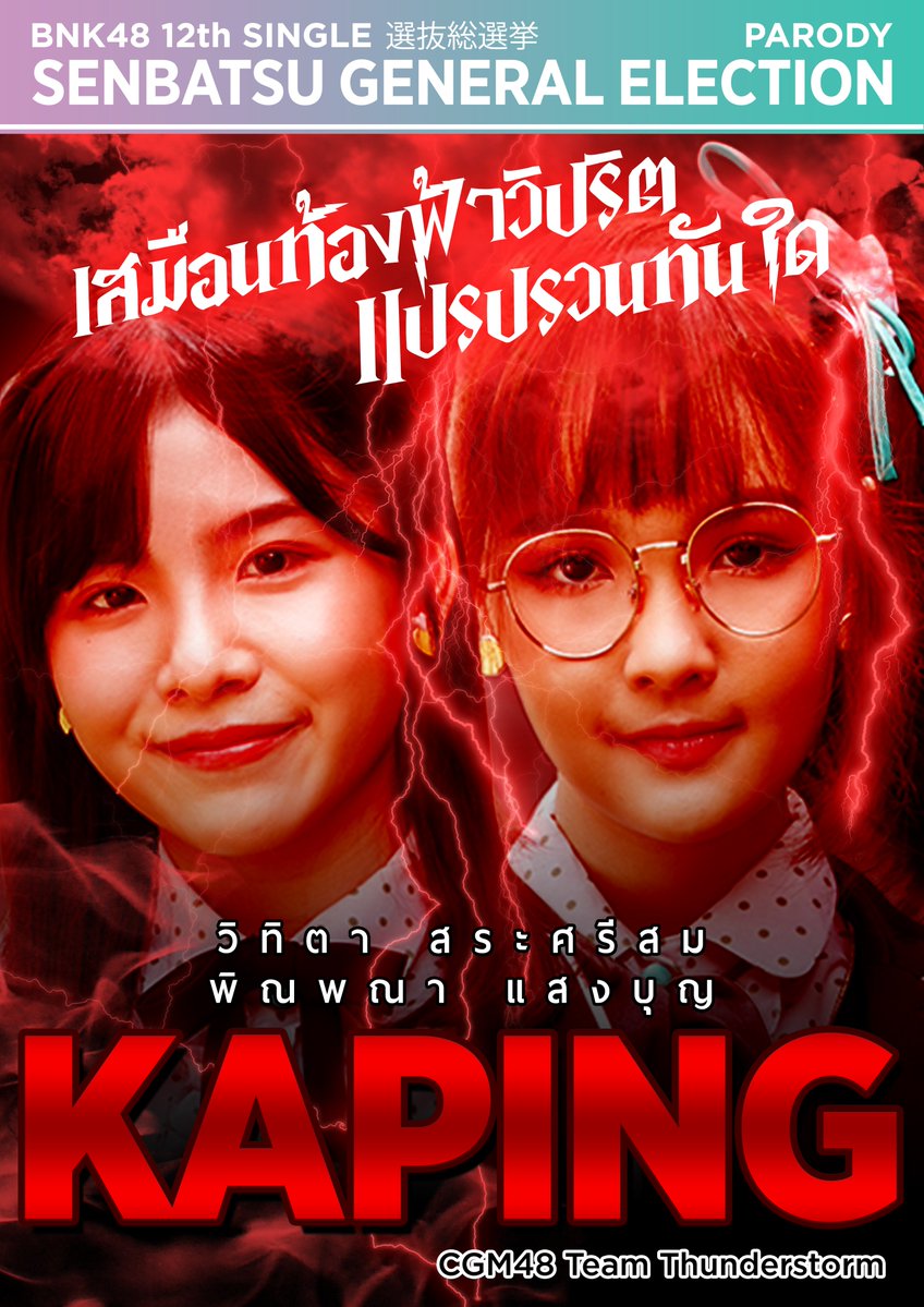 Area48TH's tweet photo. ⛈️ เสมือนท้องฟ้าวิปริต แปรปรวนทันใด 🌩️
.
#KaningCGM48 #PingCGM48
#คปิ๊ง #KaPing
#BNK48GeneralElection
#BNK4812thSingleGE
#CGM48 https://t.co/enKH5LGBv6
