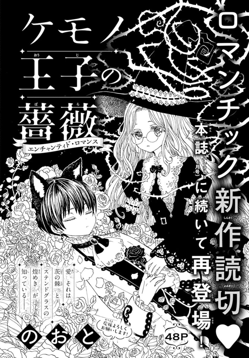 🐱LaLaDX5月号発売中!🧙‍♀️

\本誌に続いて再登場!/

～真実の愛を求めるロマンス🌹～
「#ケモノ王子の薔薇」
by #のおと

ケモノの呪いにかかってしまった
アルヴァ王子を人間に戻すため、
魔女・ロゼは悪戦苦闘の日々。

「真実の愛のキス」以外の方法で、
呪いを解くことはできるのか…!! 