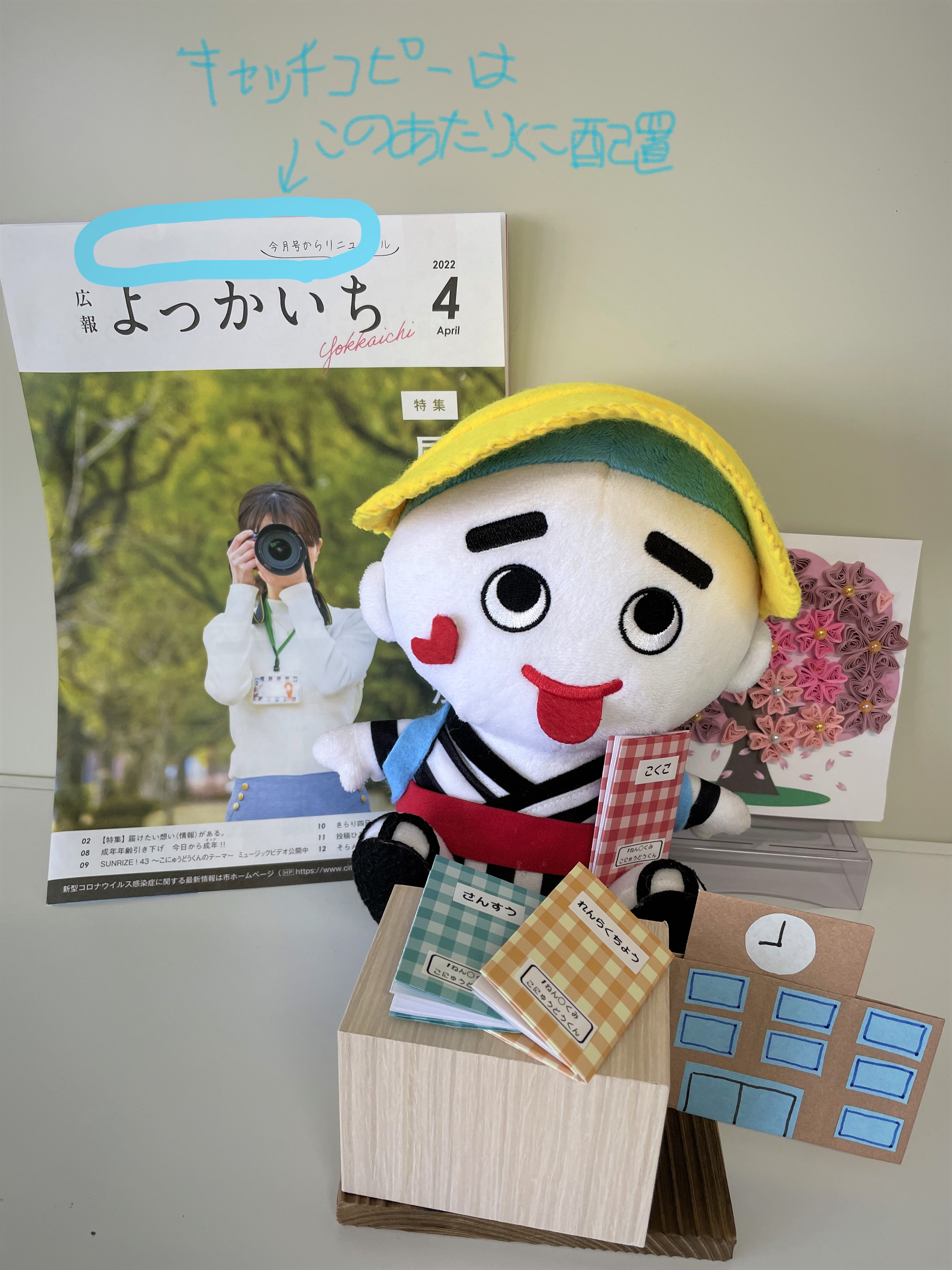 よっかいち広報 進級 入学おめでとうございます 広報よっかいちのタイトル付近に配置するキャッチコピーを募集中 住所 名前 電話番号 キャッチコピー 文字以内 広報よっかいちの感想を 郵送で 510 8601 広報マーケティング課へ または