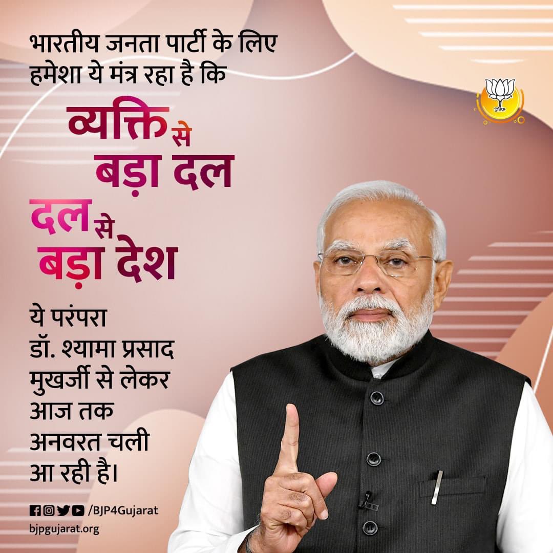 manishpatelbjp's tweet photo. भारतीय जनता पार्टी के लिए हमेशा ये मंत्र रहा है कि ‘व्यक्ति से बड़ा दल, दल से बड़ा देश’। ये परंपरा डॉ. श्यामा प्रसाद मुखर्जी से लेकर आज तक अनवरत चली आ रही है।  

- प्रधानमंत्री श्री @narendramodi जी https://t.co/HeD4OwJt6w