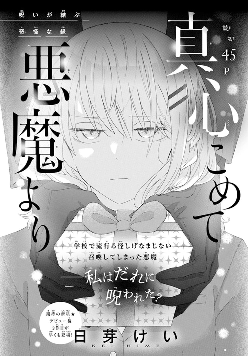 👿LaLaDX5月号発売中!🧸
\デビュー後早くも2作目が登場!/
「#真心こめて悪魔より」
by #日芽けい
超がつくほど真面目な高校生・ヒナは、
自分に取り憑く"何か"を祓うため、
悪魔・フェリスを召喚してしまうのだが…?