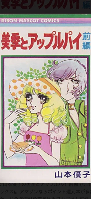 コミックスが古書店で価格高騰している美季とアップルパイ。70年代前半りぼんで圧倒的人気を誇っていたが文庫本化されないのは何故だろうと不思議だったが、秀樹やフィンガー5などアイドルの振り付けを漫画で紹介したりなど、今だと版権等の問題があるからなのかもしれない。 