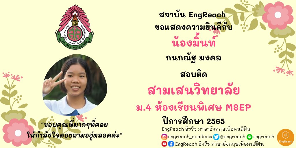 engreach's tweet photo. EngReach ขอแสดงความยินดีกับน้องมิ้นท์ด้วยนะคะ ที่สอบติดโรงเรียนสามเสนวิทยาลัย ม.4 ห้องเรียนพิเศษ MSEP ปีการศึกษา 2565
.
น้องๆ ที่อยากพิชิตฝัน dm มาปรึกษา EngReach ได้น้าา
.
#สามเสนวิทยาลัย #ss68 #ss69 #ss70 #ss71 #ss72 #ss73 #samsenwit69 #samsenwit70 #dek68 #dek69 #dek70 https://t.co/2Kh8QYAkME