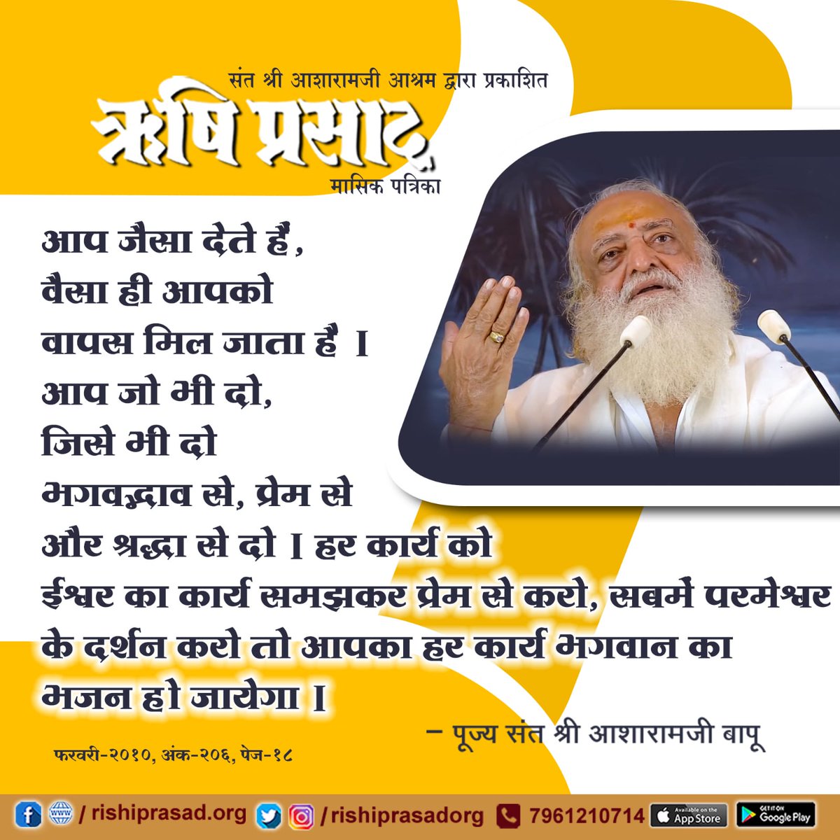 आप जैसा देते हैं, वैसा ही आपको वापस मिल जाता है । आप जो भी दो, जिसे भी दो भगवद्भाव से, प्रेम से और श्रद्धा से दो । हर कार्य को ईश्वर का कार्य समझकर प्रेम से करो, सबमें परमेश्वर के दर्शन करो तो आपका हर कार्य भगवान का भजन हो जायेगा । – संत श्री #आशारामजी बापू #AsharamjiBapuQuotes