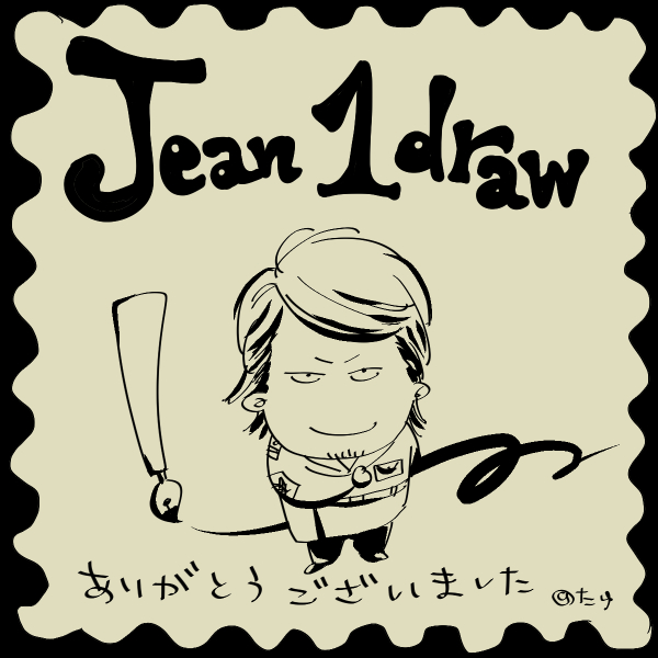 #ジャン版深夜の60分一本勝負
@jean_1draw
お題「ジャン・キルシュタイン」
何度か参加させていただきました。1時間で描けないのでほぼ見る専でしたが、楽しませていただきました。運営さま、参加者さま、ありがとうございました。