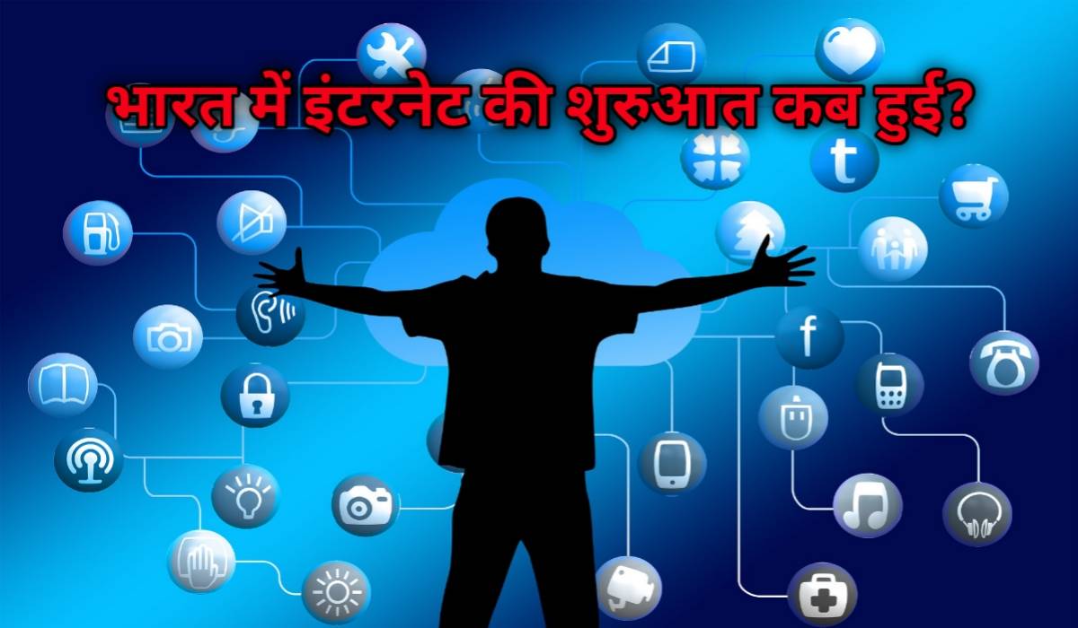भारत में इंटरनेट की शुरुआत कब हुई
vkguru.com/2022/04/bharat…