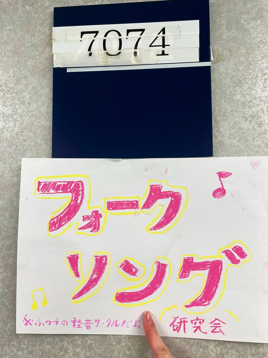 folksong714's tweet photo. 〜フォクソング研究会〜
7号館7階7074教室にて、
サークル紹介中です‼️是非来てね😆 https://t.co/jXGR9sKVvU