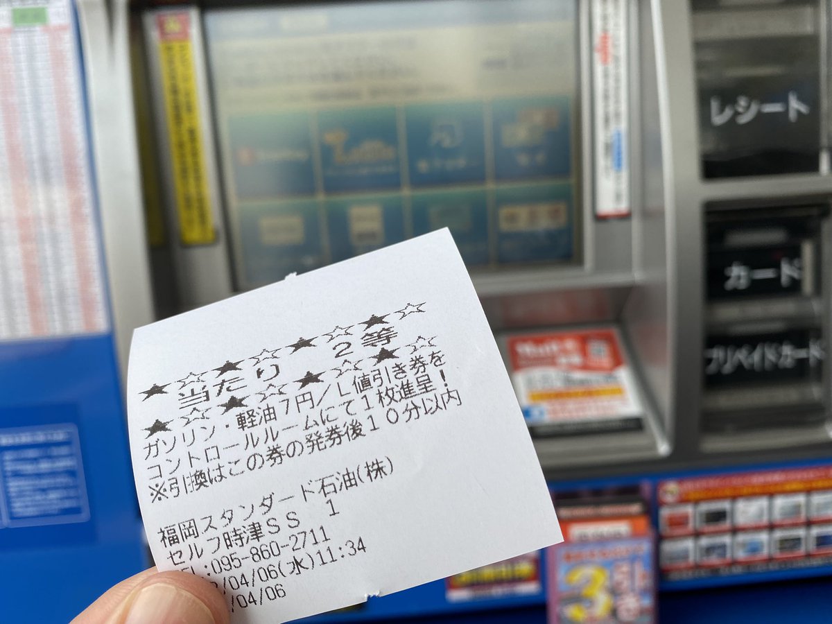 時津のガソリンスタンド⛽ ガソリン入れたら当たった( ¨̮⋆)2等✨ 次回