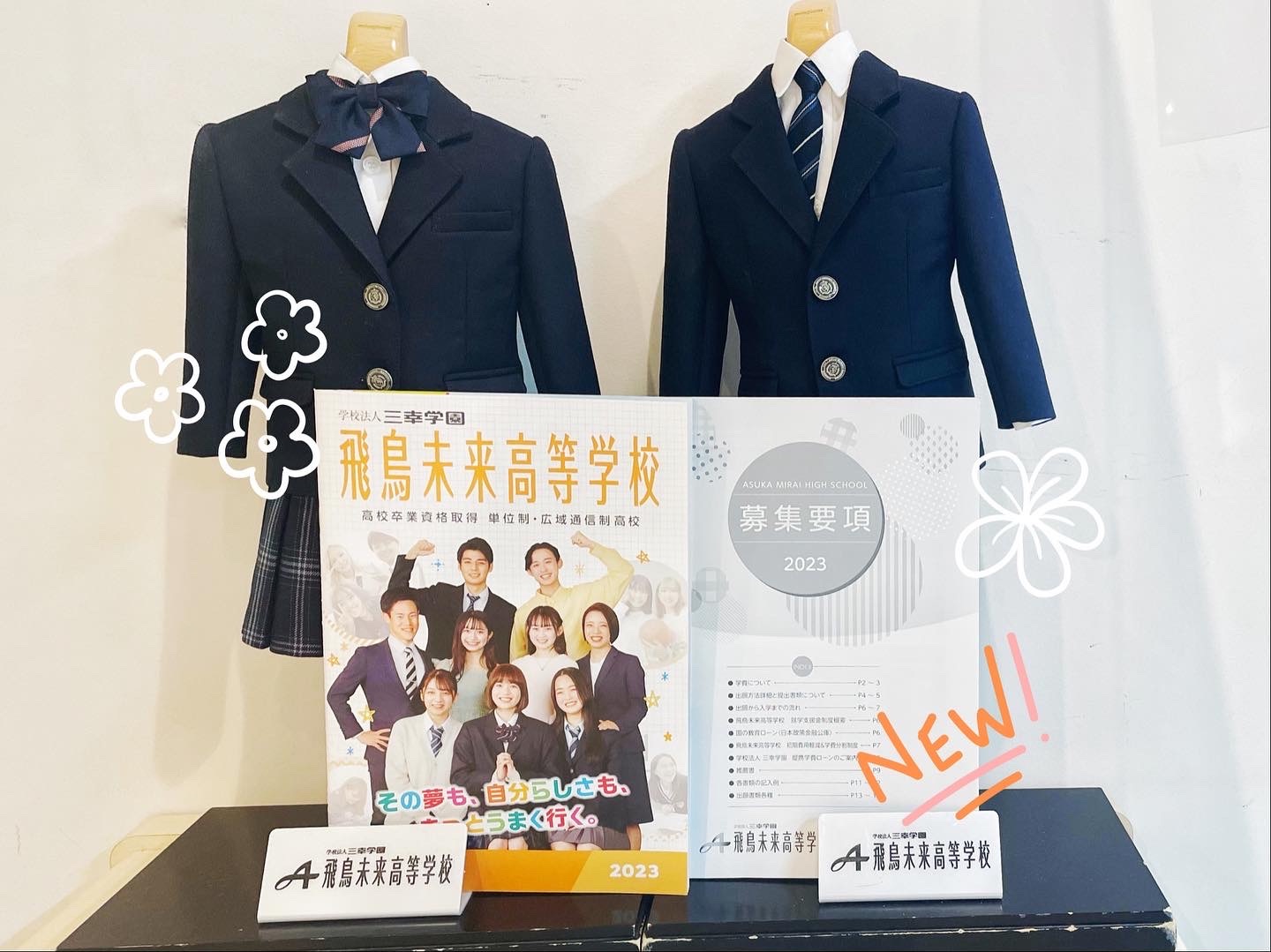 飛鳥未来高校 制服 4点