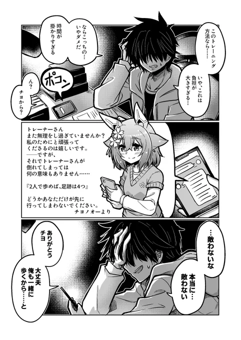 ウマ娘漫画55
「2人で歩めば、足跡は4つ」

#ウマ娘 #サクラチヨノオー 