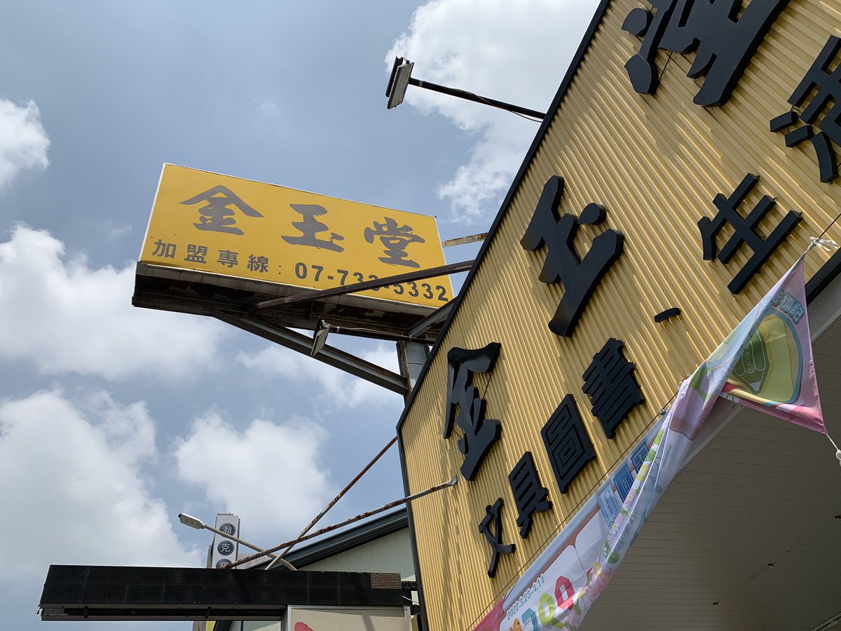 minorunarusawa's tweet photo. 日本人が最も驚いた台湾の店名？ https://t.co/KtPK8IHnol